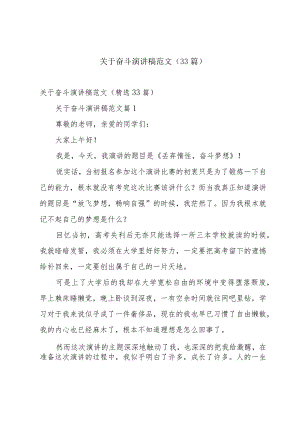关于奋斗演讲稿范文（33篇）.docx