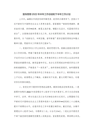 宣传思想2022年半年工作总结和下半年工作计划.docx