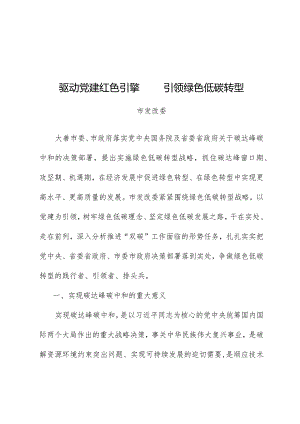 驱动党建红色引擎引领绿色低碳转型.docx