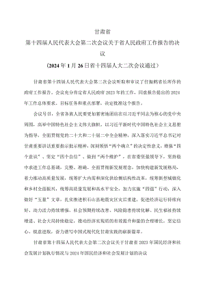甘肃省第十四届人民代表大会第二次会议关于省人民政府工作报告的决议（2024年1月26日省十四届人大二次会议通过）.docx