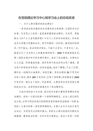 在党组理论学习中心组学习会上的总结发言.docx