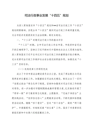 司法行政事业发展十四五规划.docx