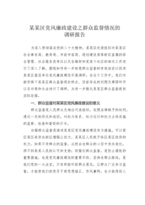 某某区党风廉政建设之群众监督情况的调研报告.docx