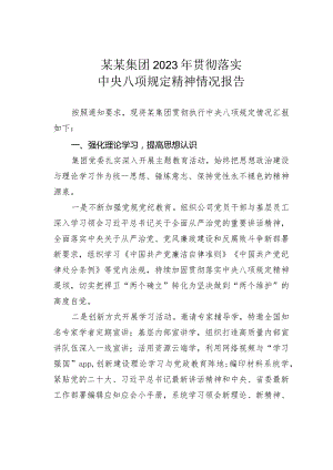 某某集团2023年贯彻落实中央八项规定精神情况报告.docx