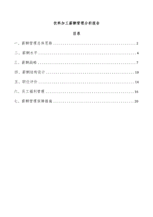 饮料加工薪酬管理分析报告.docx