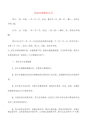 民政局离婚协议书(9篇).docx