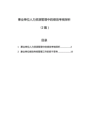 事业单位人力资源管理中的绩效考核探析（2篇）.docx