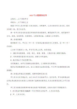 2022个人租房协议书(2篇).docx