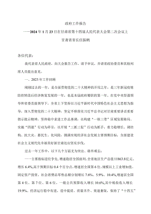 2024年甘肃省人民政府工作报告（2024年1月23日在甘肃省第十四届人民代表大会第二次会议上）.docx