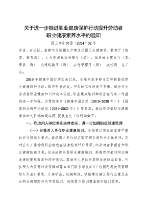 2024年1月《关于进一步推进职业健康保护行动提升劳动者职业健康素养水平的通知》（全文+解读）.docx