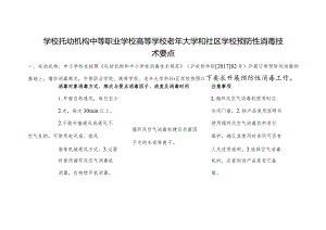 学校托幼机构中等职业学校高等学校老年大学和社区学校预防性消毒技术要点.docx