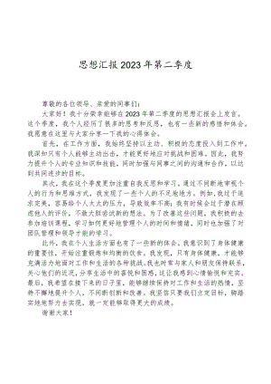 思想汇报2023年第二季度.docx