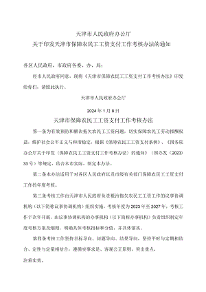 天津市保障农民工工资支付工作考核办法（2024年）.docx