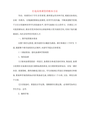 打造高效课堂的基本方法.docx