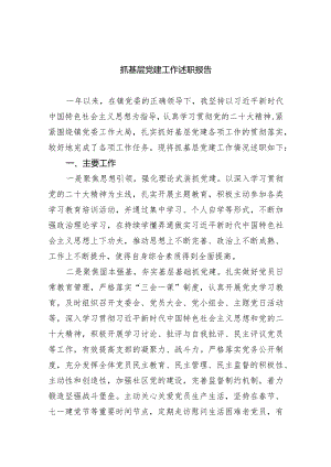 抓基层党建工作述职报告(五篇合集）.docx