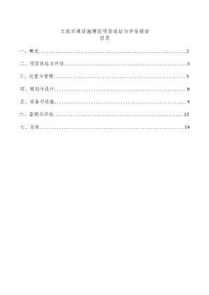 文旅交通设施建设项目选址与评估报告.docx