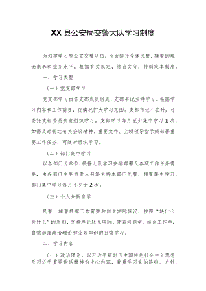 XX县公安局交警大队学习制度.docx