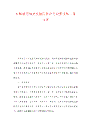 乡镇新冠肺炎疫情防控应急处置演练工作方案.docx