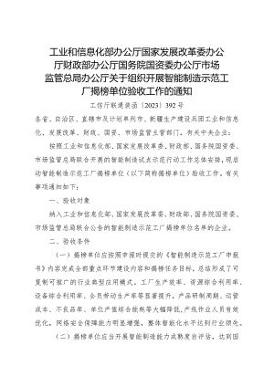 2024.1《关于组织开展智能制造示范工厂揭榜单位验收工作的通知》.docx