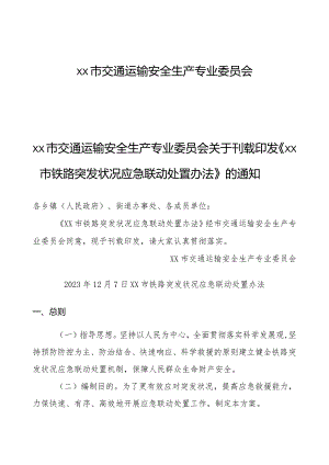 市铁路应急联动方案.docx