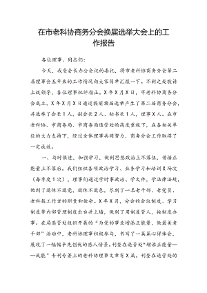 在市老科协商务分会换届选举大会上的工作报告.docx