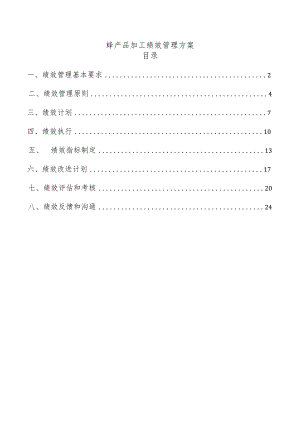 蜂产品加工绩效管理方案.docx