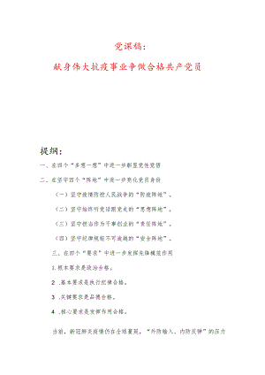 党课稿：献身伟大抗疫事业争做合格共产党员.docx