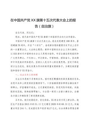 在中国共产党XX旗第十五次代表大会上的报告（自治旗）.docx