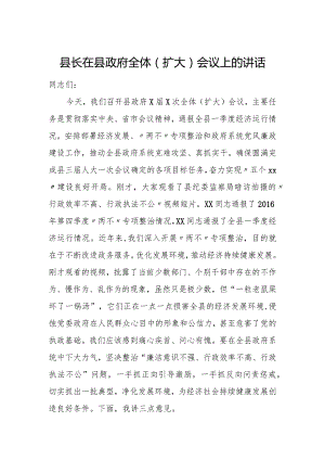县长在县政府全体（扩大）会议上的讲话.docx
