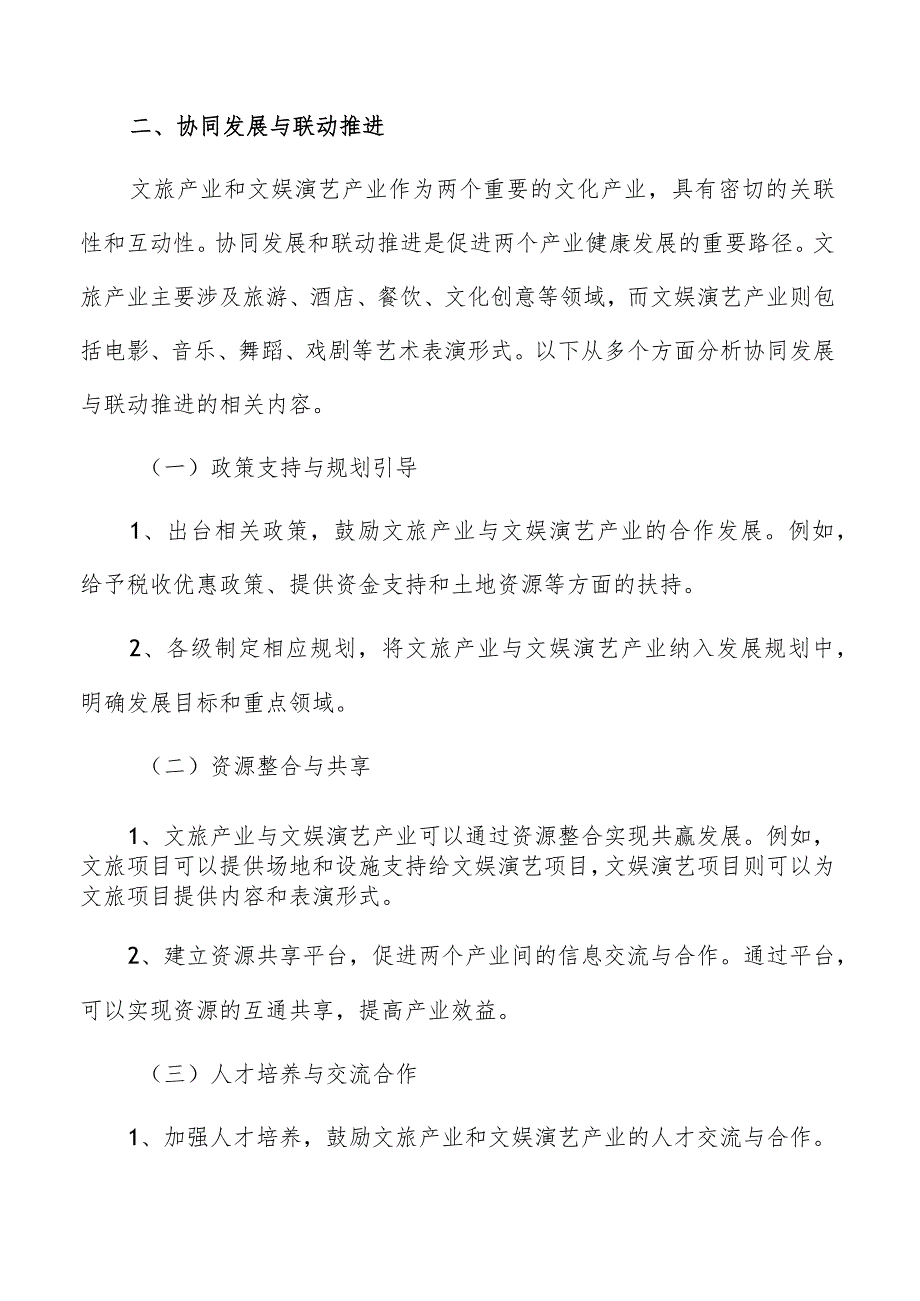 文娱演艺产业协同发展与联动推进分析报告.docx_第3页