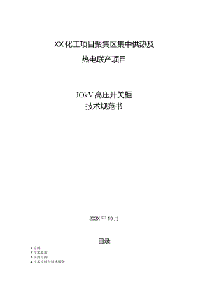 XX集中供热及热电联产项目10kV高压开关柜技术规范书（2024年）.docx