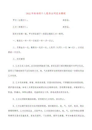 2022年标准的个人租房合同范本模板(9篇).docx