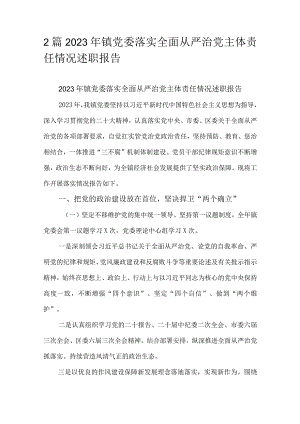 2篇2023年镇党委落实全面从严治党主体责任情况述职报告.docx