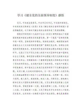 学习《健全党的全面领导制度》感悟.docx