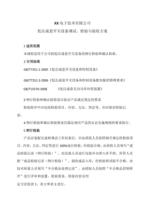 XX电子技术有限公司低压成套开关设备调试、检验与验收方案（2024年）.docx