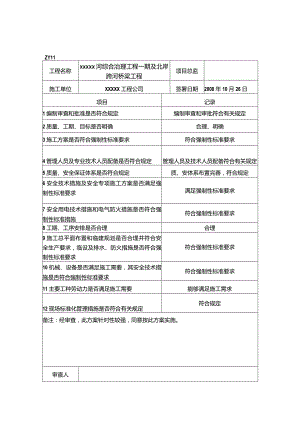 施工组织设计审查记录及意见.docx