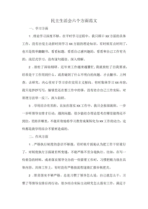 民主生活会六个方面范文.docx