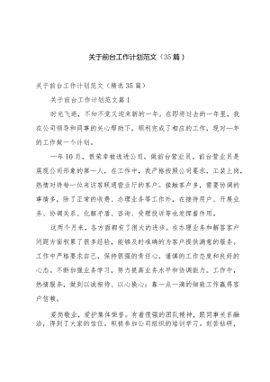 关于前台工作计划范文（35篇）.docx