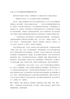 区关于大气污染防治攻坚情况的汇报.docx