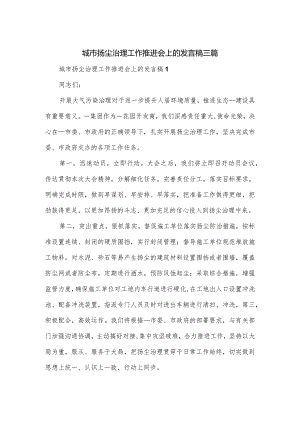 城市扬尘治理工作推进会上的发言稿三篇.docx