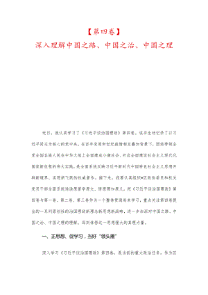 【第四卷】深入理解中国之路、中国之治、中国之理、深学笃信推动机关党建和中心工作深度融合.docx