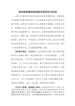 革命教育基地现场教学参观学习总结.docx