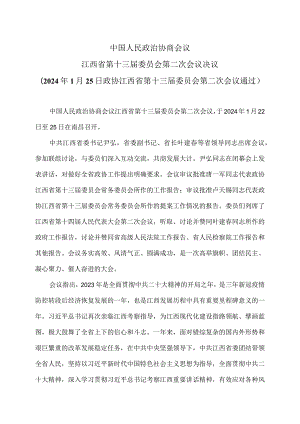 江西省第十三届委员会第二次会议决议（2024年1月25日政协江西省第十三届委员会第二次会议通过）（2024年）.docx