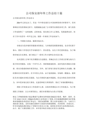 公司保安部年终工作总结十篇.docx
