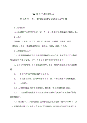 XX电子技术有限公司低压配电（柜）电气原辅件安装调试工艺守则（2024年）.docx