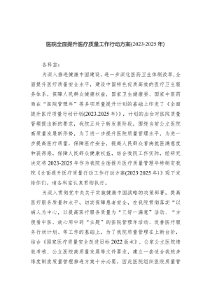 医院全面提升医疗质量工作行动方案(2023-2025年)（共5篇）.docx