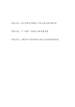 2024年党建引领公司国企高质量发展经验交流材料3篇.docx