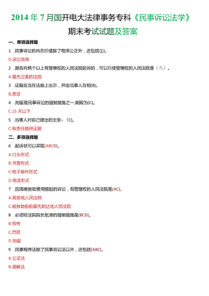2014年7月国开电大法律事务专科《民事诉讼法学》期末考试试题及答案.docx
