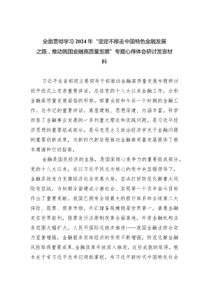 全面贯彻学习2024年“坚定不移走中国特色金融发展之路推动我国金融高质量发展”专题心得体会研讨发言材料(6篇合集）.docx