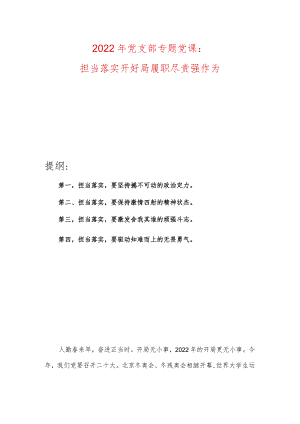 2022年党支部专题党课：担当落实开好局履职尽责强作为.docx